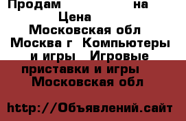 Продам Mortal Combat на PS-3 › Цена ­ 800 - Московская обл., Москва г. Компьютеры и игры » Игровые приставки и игры   . Московская обл.